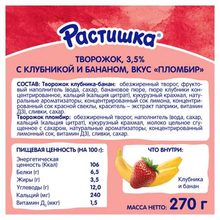 Творог Растишка клубника-банан-пломбир 6*45г c 3лет