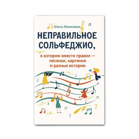 Книга ТД Феникс Неправильное сольфеджио в котором вместо правил - песенки