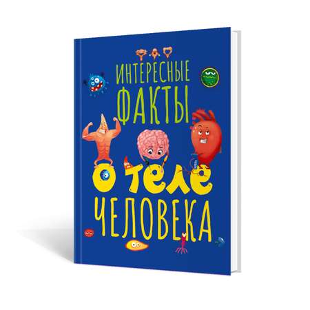 Книга Проф-Пресс Интересные факты о теле человека