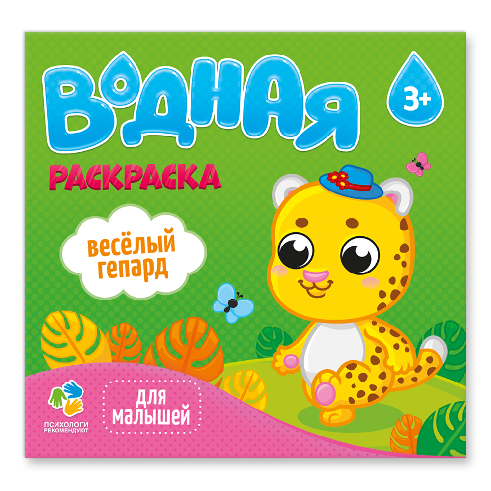 Водные раскраски ГЕОДОМ Веселые котята/пони/гепард 3 шт - фото 4