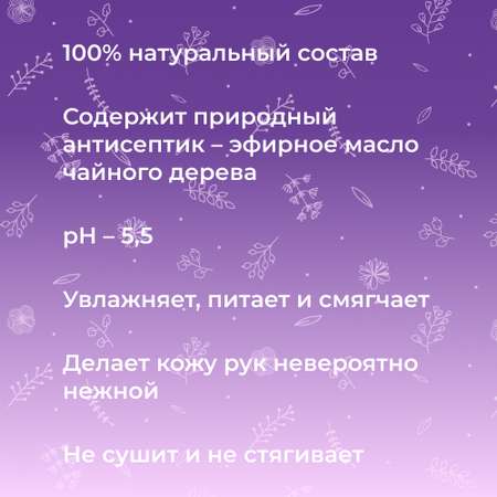 Пенка для мытья рук Siberina натуральная «Лаванда и чайное дерево» антибактериальная 150 мл