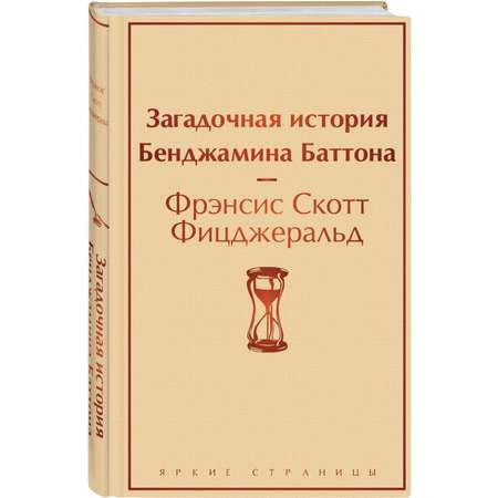 Книга Эксмо Загадочная история Бенджамина Баттона