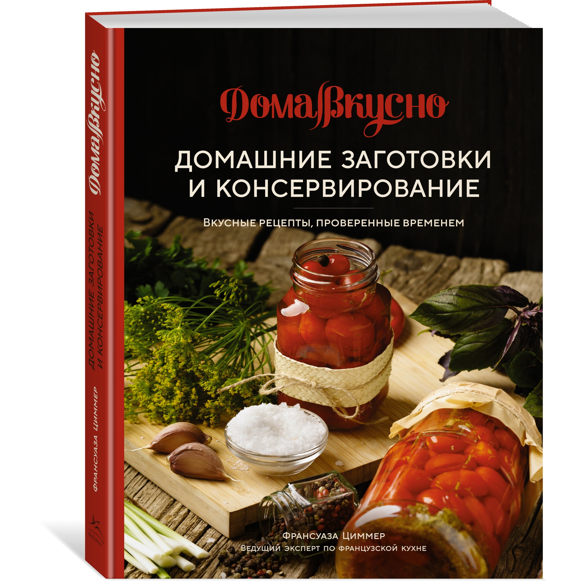 Домашние заготовки и консервирование. Вкусные рецепты, проверенные временем