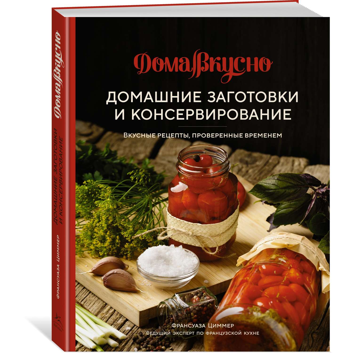 Книга КОЛИБРИ Домашние заготовки и консервирование. Вкусные рецепты проверенные временем - фото 2