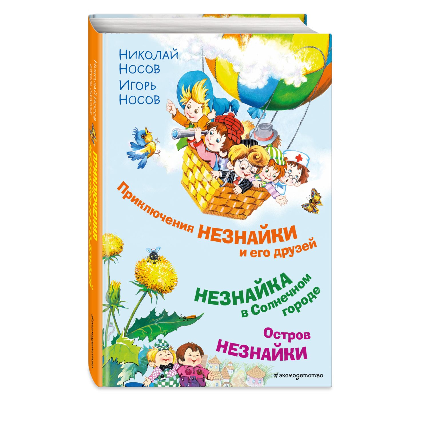 Приключения Незнайки и его друзей. Незнайка в Солнечном городе. Остров Незнайки (ил. О. Горбушина)