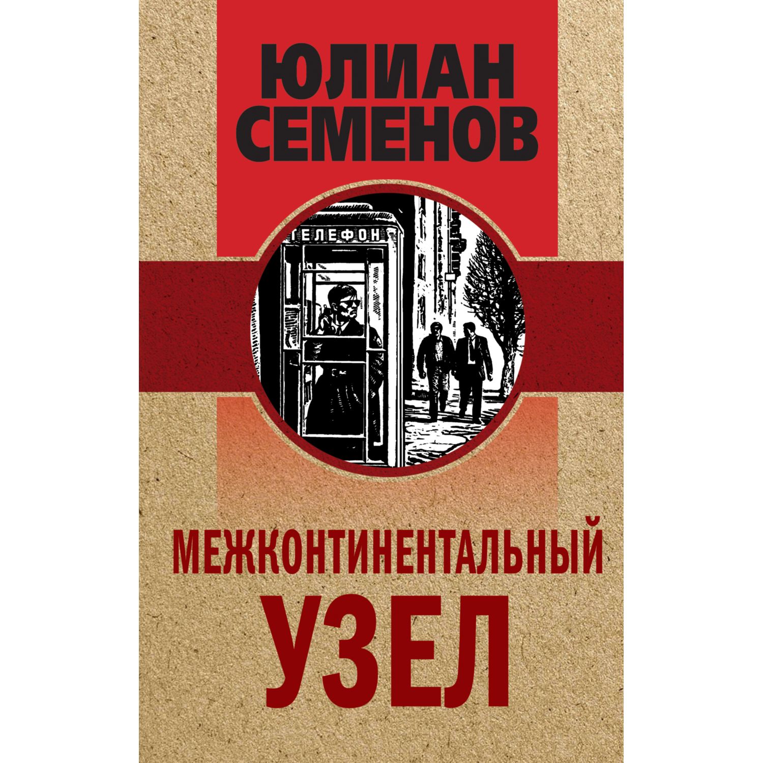 Книга ЭКСМО-ПРЕСС Межконтинентальный узел - фото 1