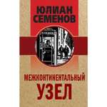 Книга ЭКСМО-ПРЕСС Межконтинентальный узел