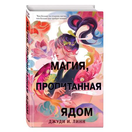 Книга ЭКСМО-ПРЕСС Книга чая Магия пропитанная ядом 1