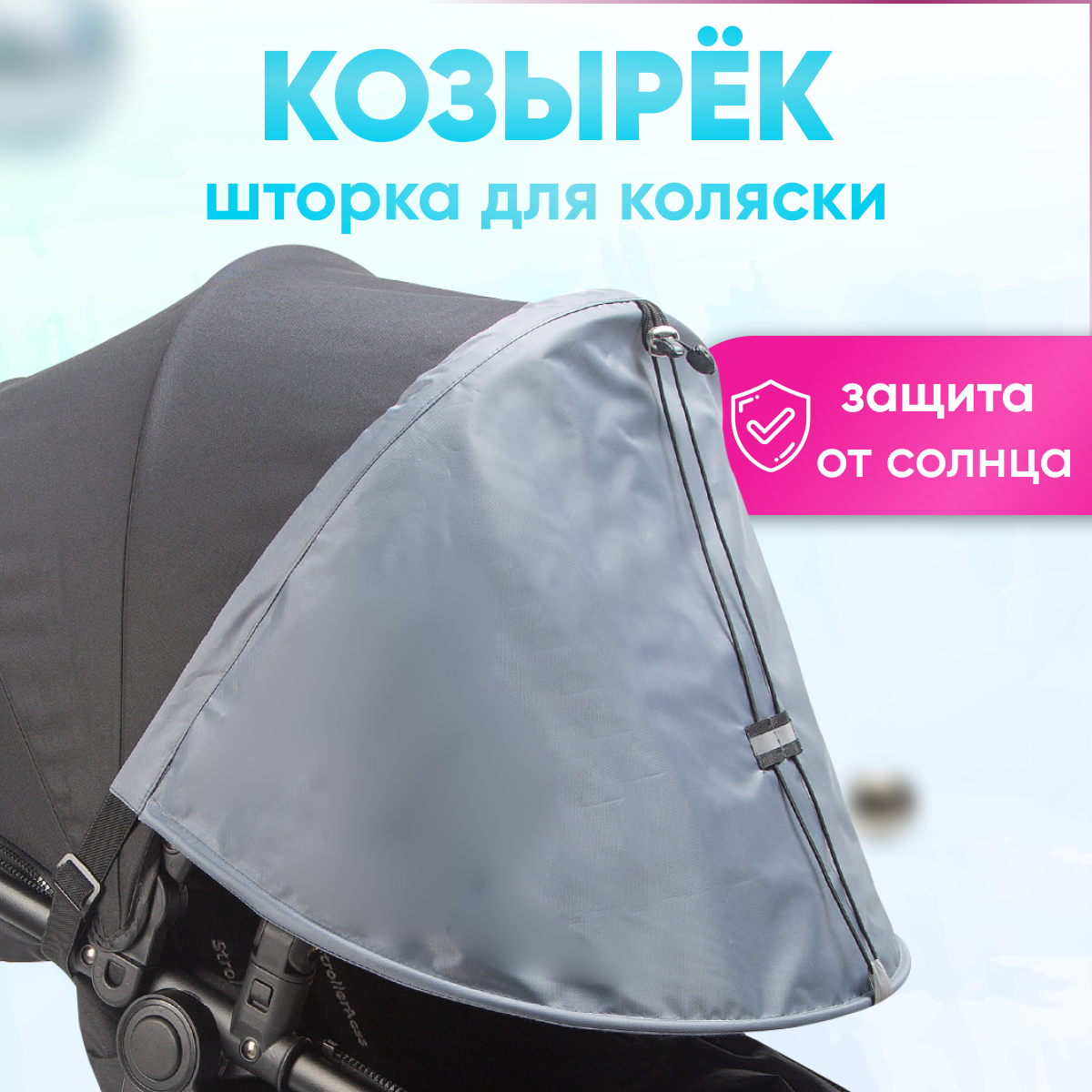 Козырек от солнца для коляски StrollerAcss светло-серый купить по цене 499  ₽ в интернет-магазине Детский мир