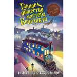 Книга ЭКСМО-ПРЕСС Тайное общество мистера Бенедикта