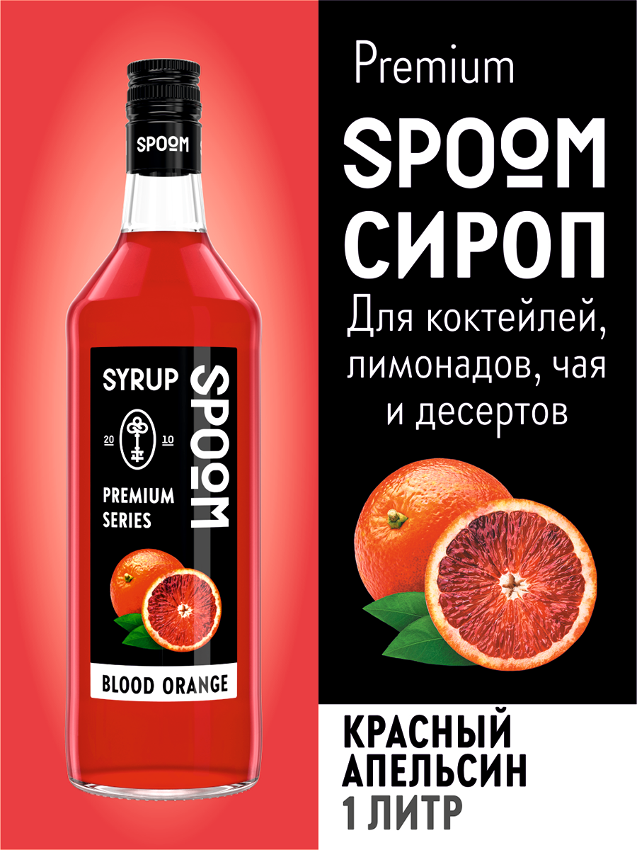 Сироп SPOOM Красный апельсин 1л для коктейлей лимонадов и десертов - фото 1