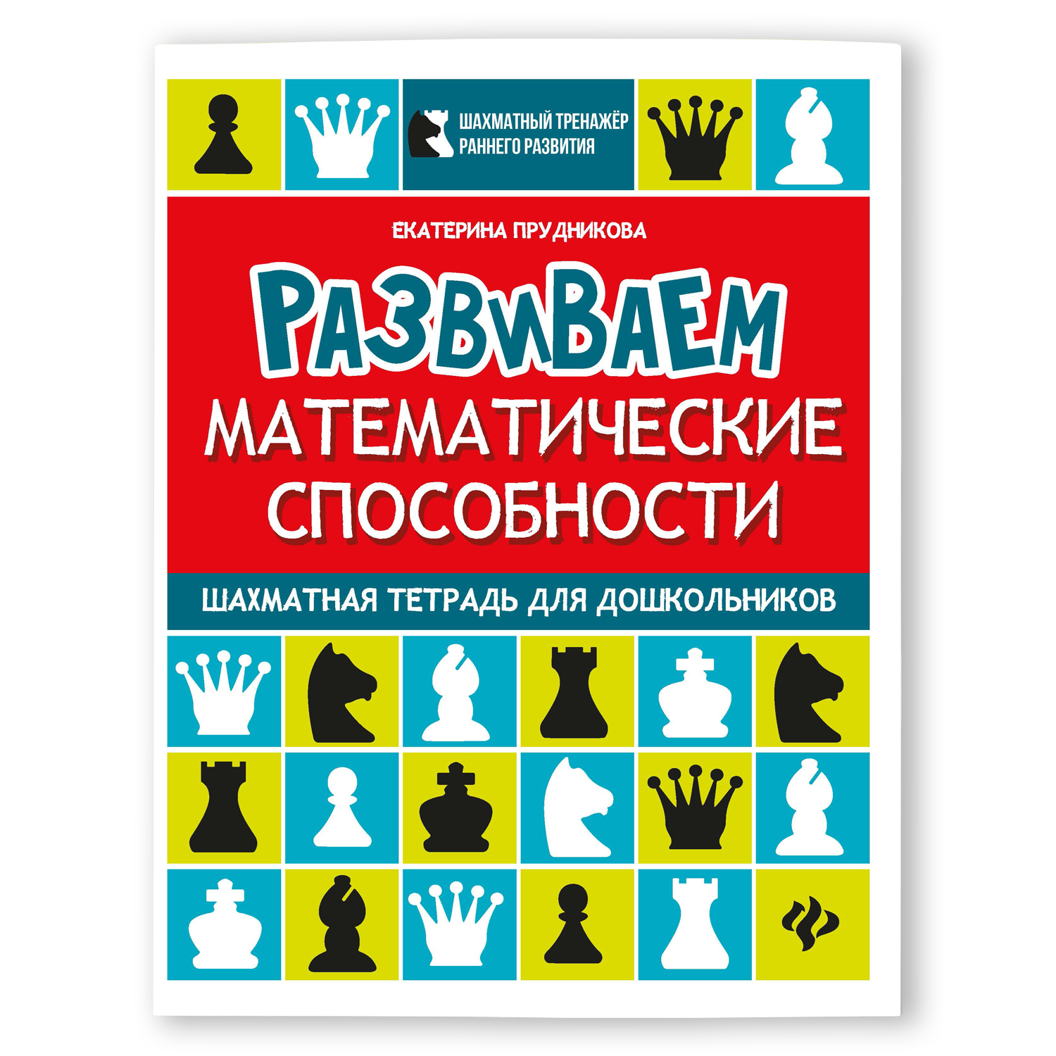 Книга Феникс Развиваем математические способности: Шахматная тетрадь для дошкольников - фото 1