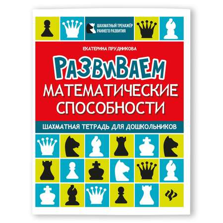 Книга Феникс Развиваем математические способности: Шахматная тетрадь для дошкольников
