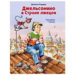 Книга Эксмо Джельсомино в Стране лжецов иллюстрации Владимира Канивца