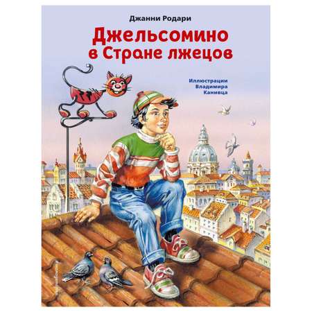 Книга Эксмо Джельсомино в Стране лжецов иллюстрации Владимира Канивца