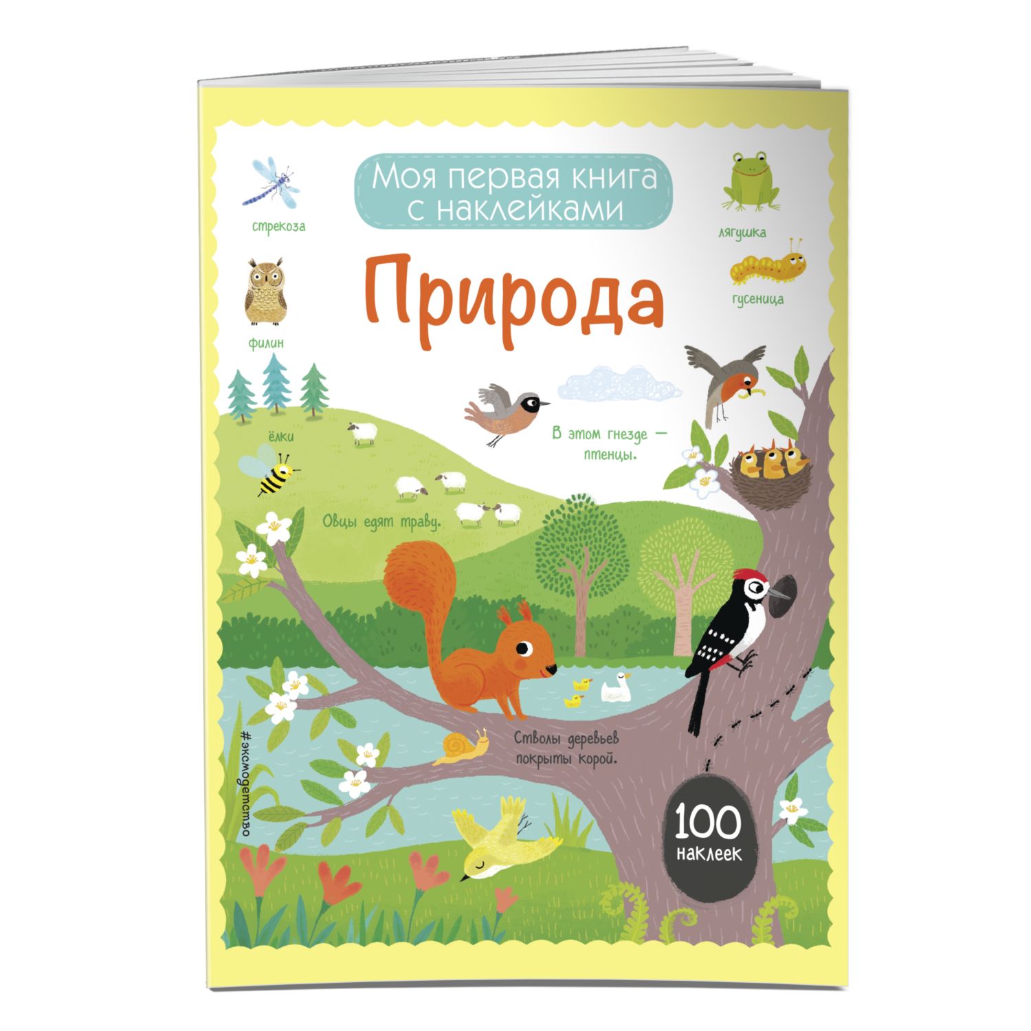 Книга ЭКСМО-ПРЕСС Природа - фото 1