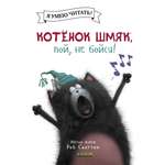 Книжка-картинка Clever Котёнок Шмяк пой не бойся! мягкая обложка