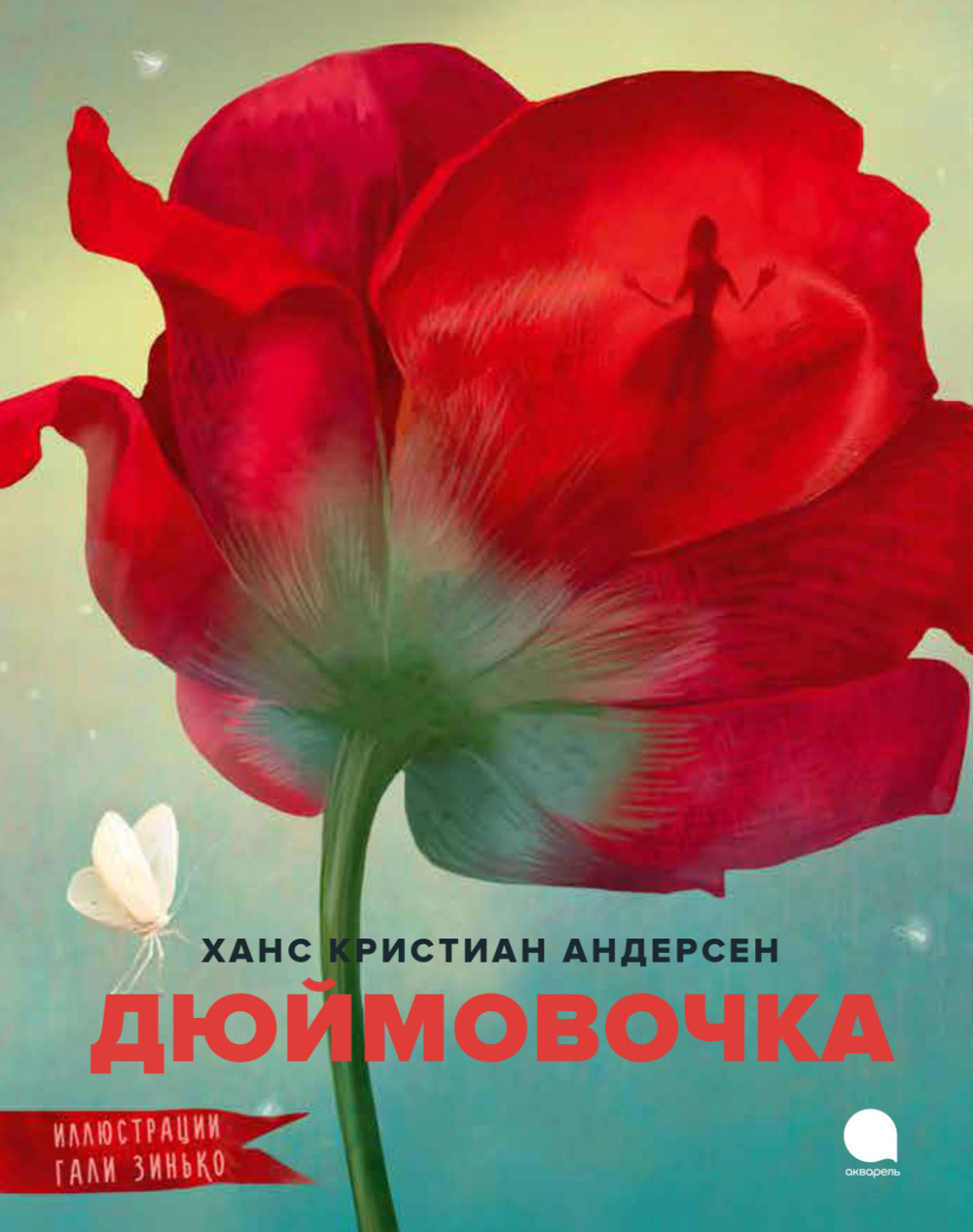 Книга Акварель Дюймовочка - фото 2