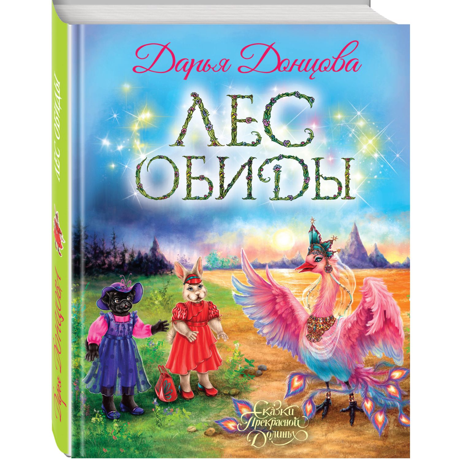 Книга Эксмо Лес обиды - фото 1