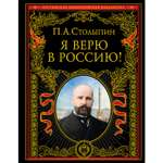 Книга Эксмо Я верю в Россию обновленное и переработанное издание