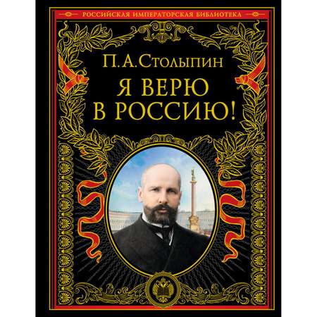 Книга Эксмо Я верю в Россию обновленное и переработанное издание