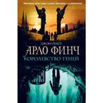 Книга ЭКСМО-ПРЕСС Арло Финч. Королевство теней