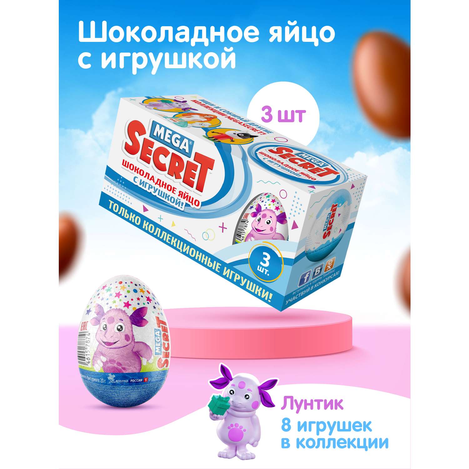 Шоколадное яйцо с игрушкой Сладкая сказка MEGA SECRET ЛУНТИК 3шт х 20г - фото 1
