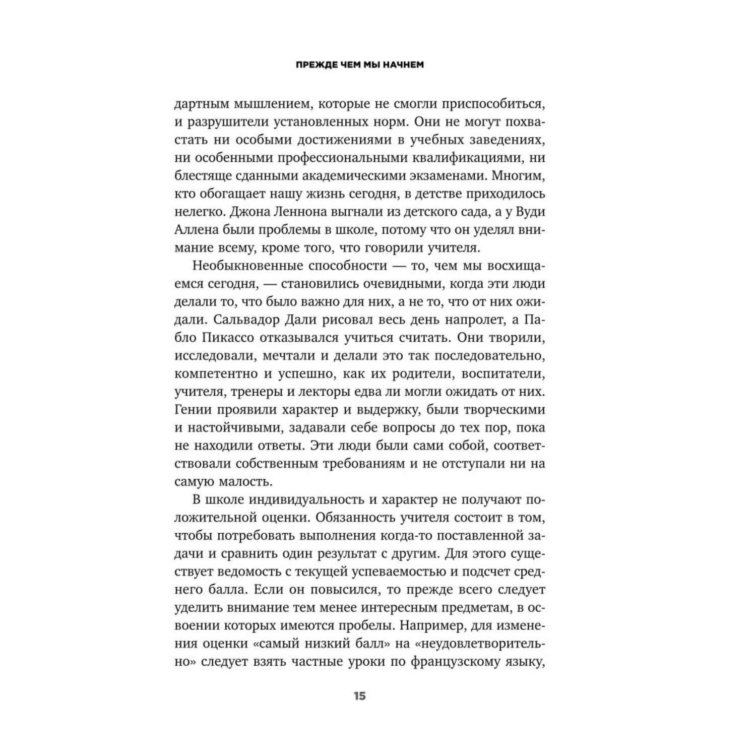 Книга Эксмо Непослушные дети добиваются успеха Как перестать беспокоиться об оценках и разглядеть в ребенке талант - фото 9