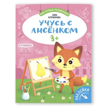 Книга Феникс Премьер Учусь с лисенком 3+. Развивающая книжка