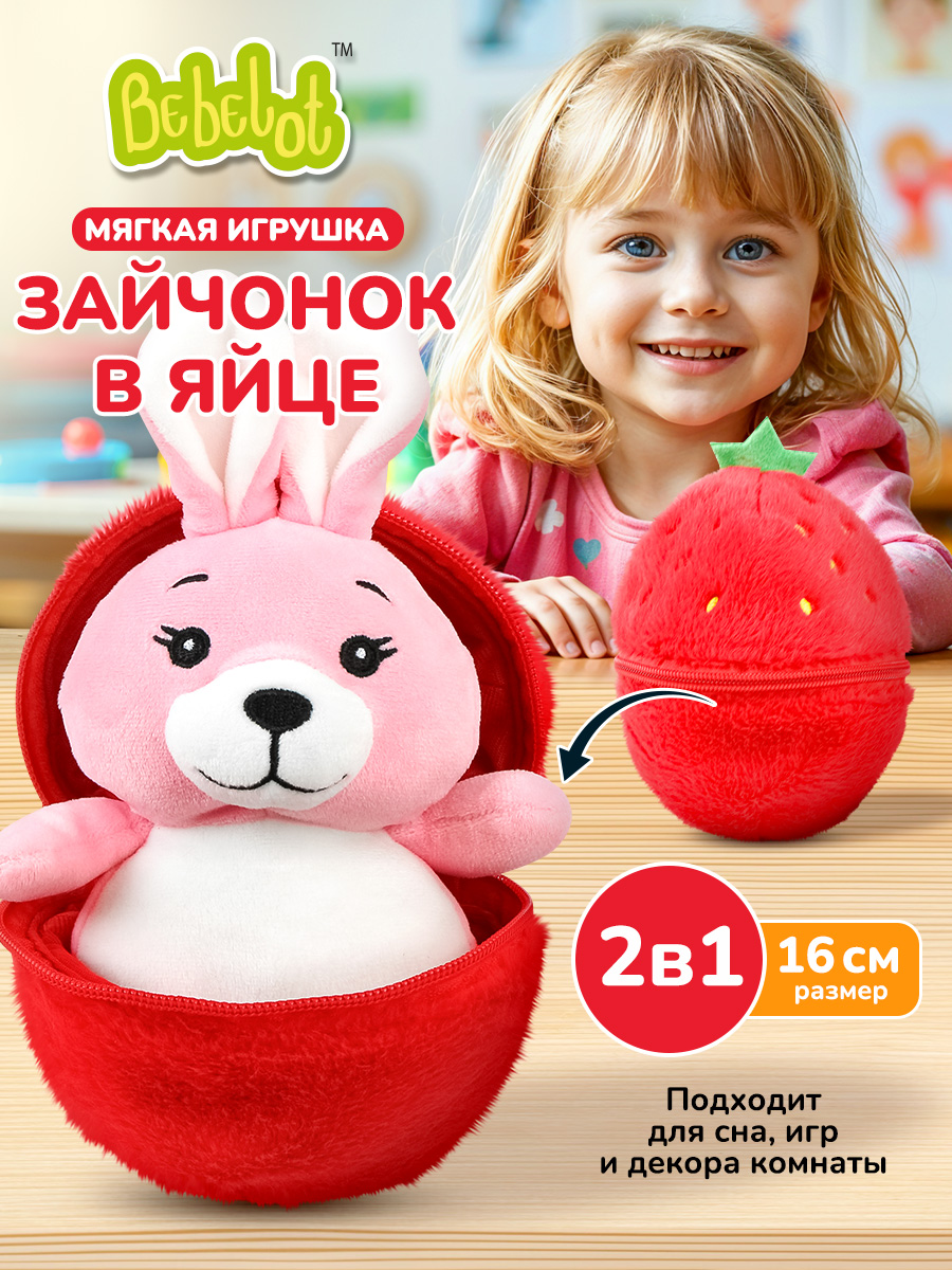 Мягкая игрушка Bebelot Яйцо Зайчонок высота игрушки 14 см - фото 1