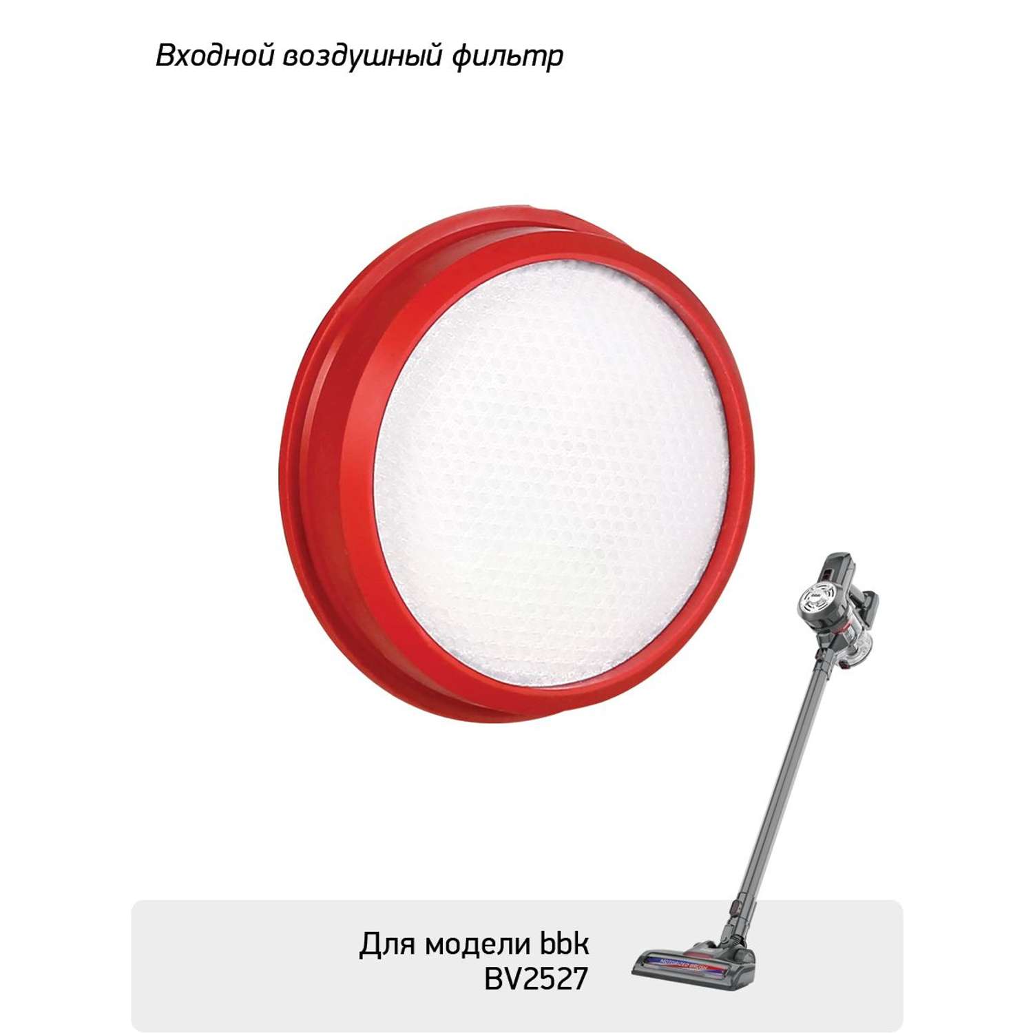 Фильтр для пылесосов BBK FBV27 белый/красный моющийся - фото 3
