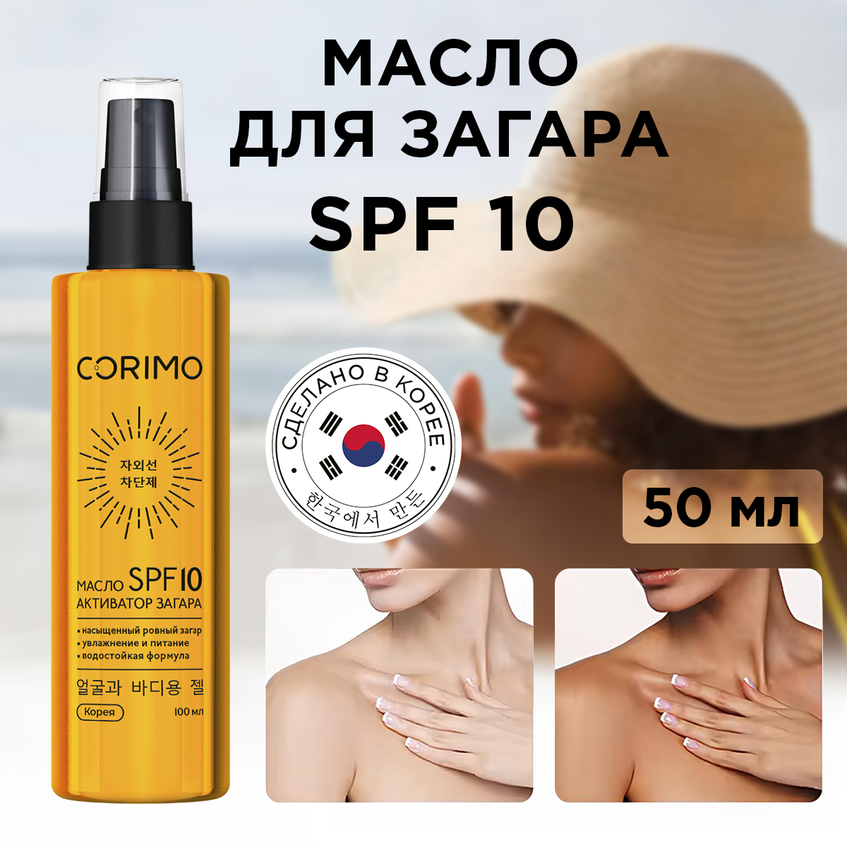 Масло для загара CORIMO спрей активатор для ровного загара SPF 10