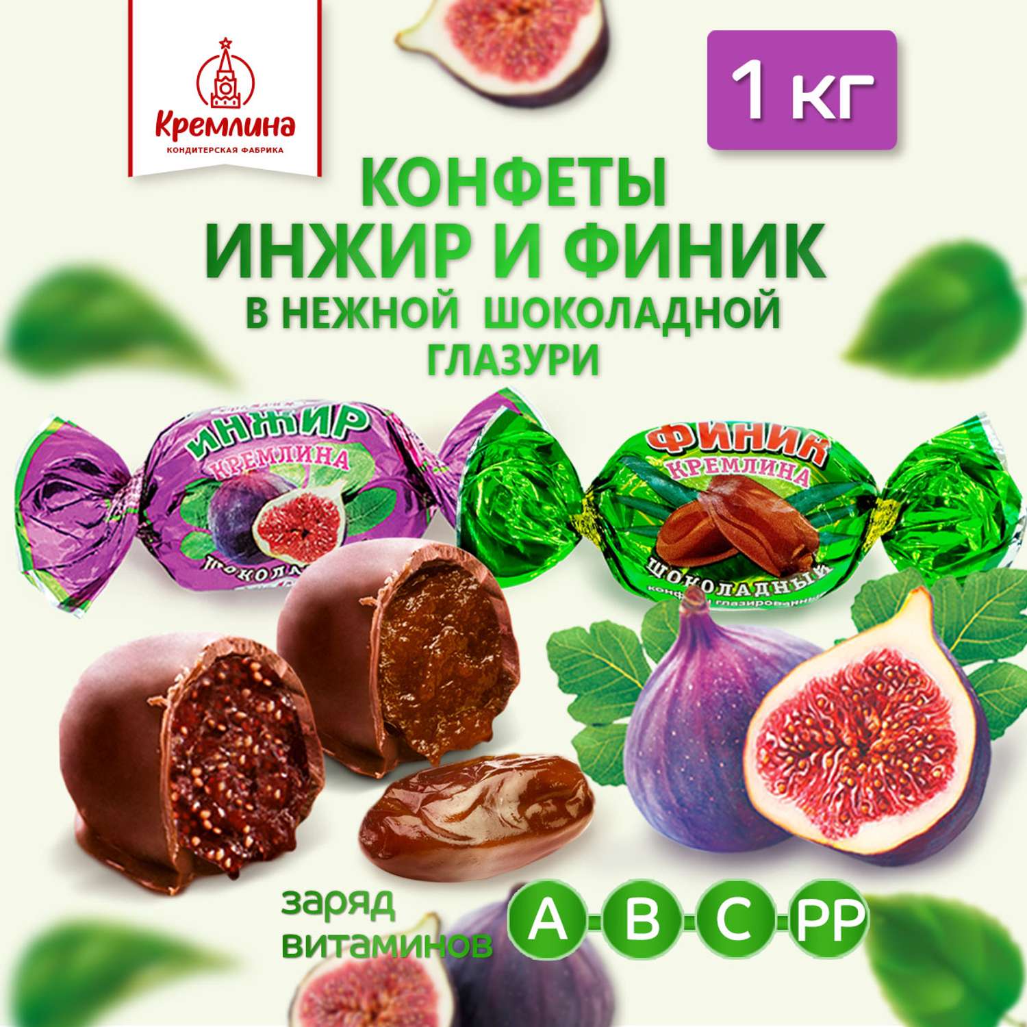 Конфеты Кремлина Ассорти инжир и финик в глазури пакет 1 кг - фото 1