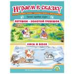 Книга Школьная Книга Петушок-Золотой гребешок. Лиса и волк. Играем в сказку. Театрализация сказки