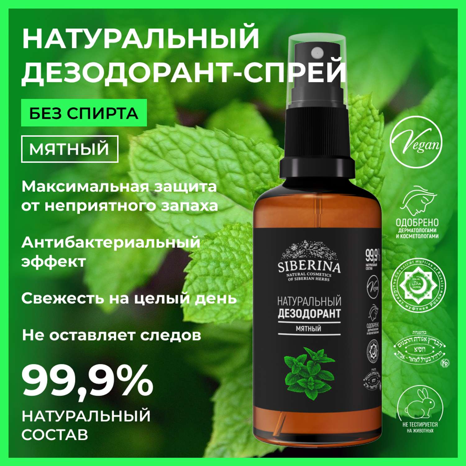 Дезодорант-спрей Siberina натуральный «Мятный» для чувствительной кожи 50 мл - фото 2