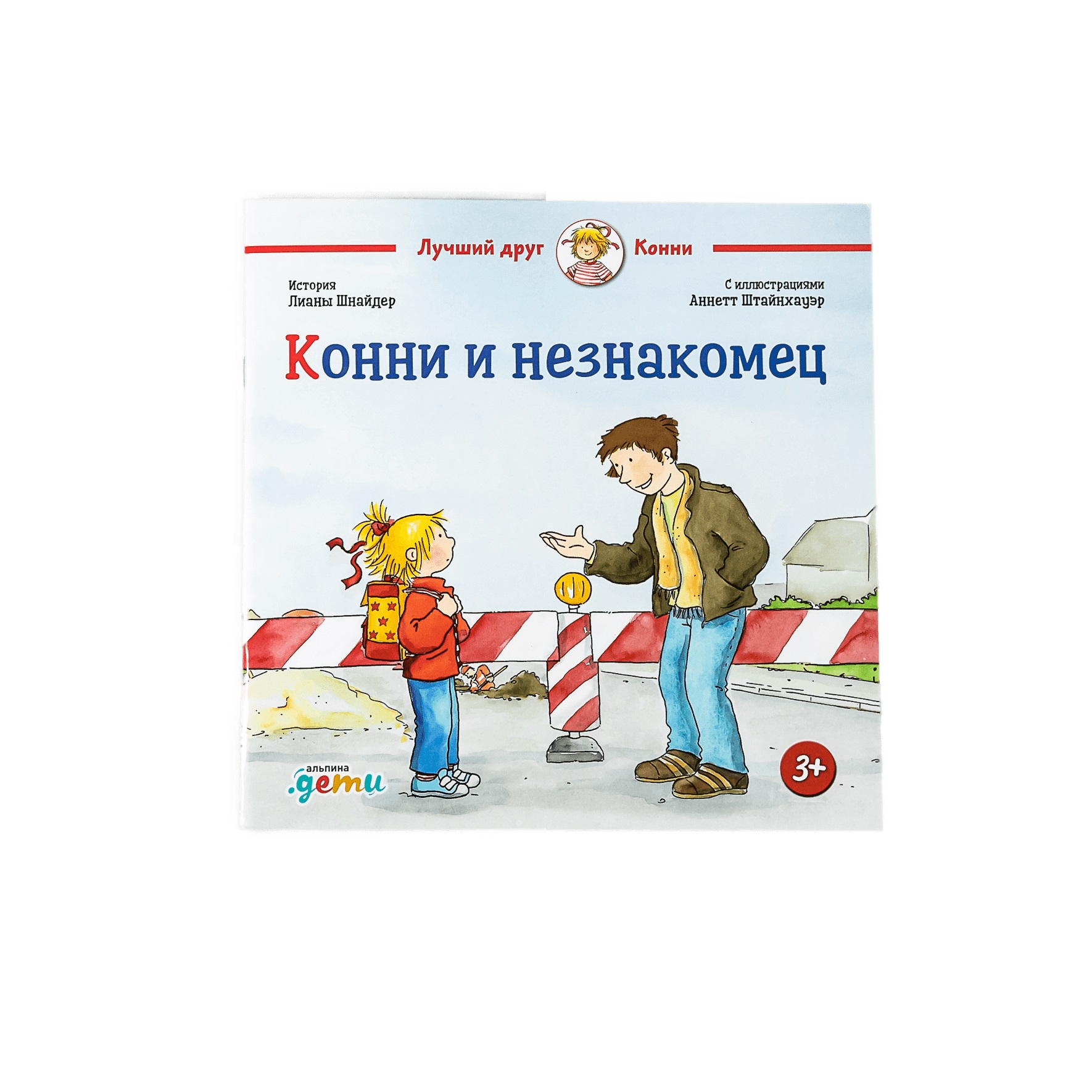 Книга Альпина. Дети Конни и незнакомец купить по цене 440 ₽ в  интернет-магазине Детский мир