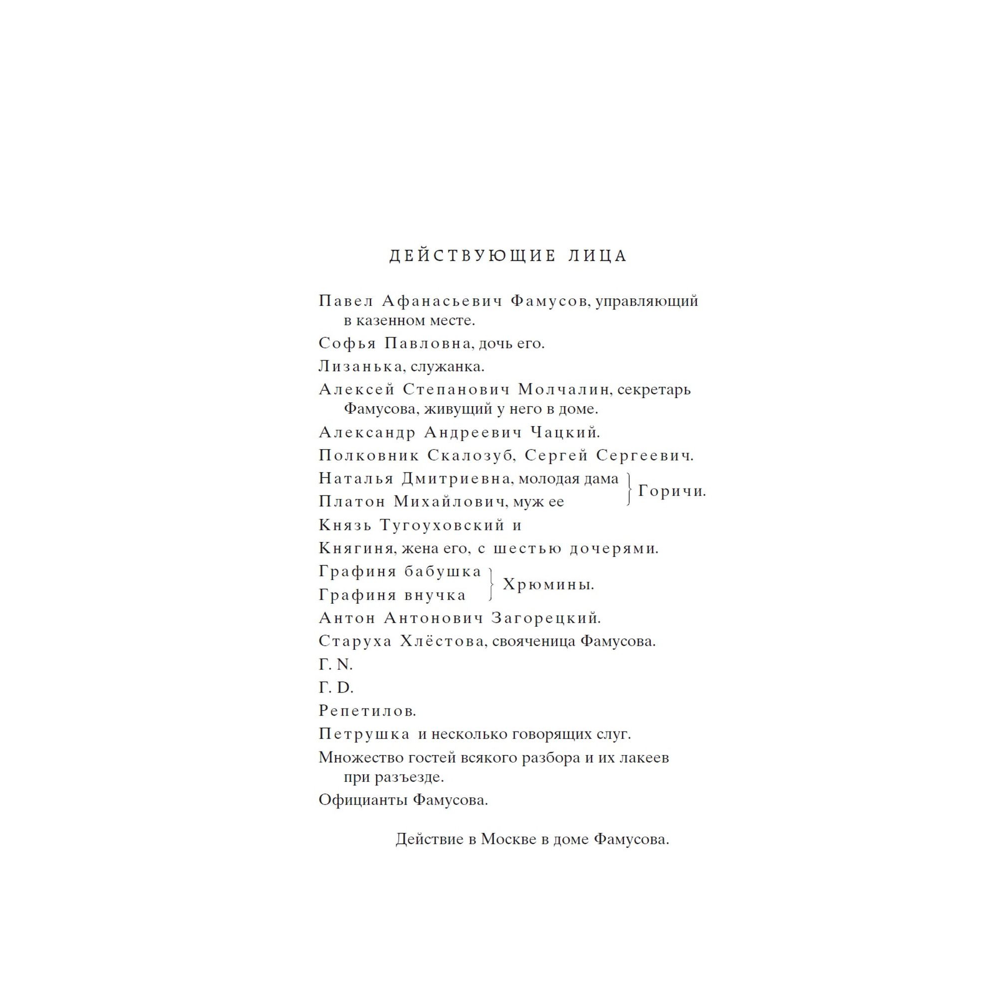 Книга Горе от ума Мировая классика Грибоедов Александр купить по цене 181 ₽  в интернет-магазине Детский мир