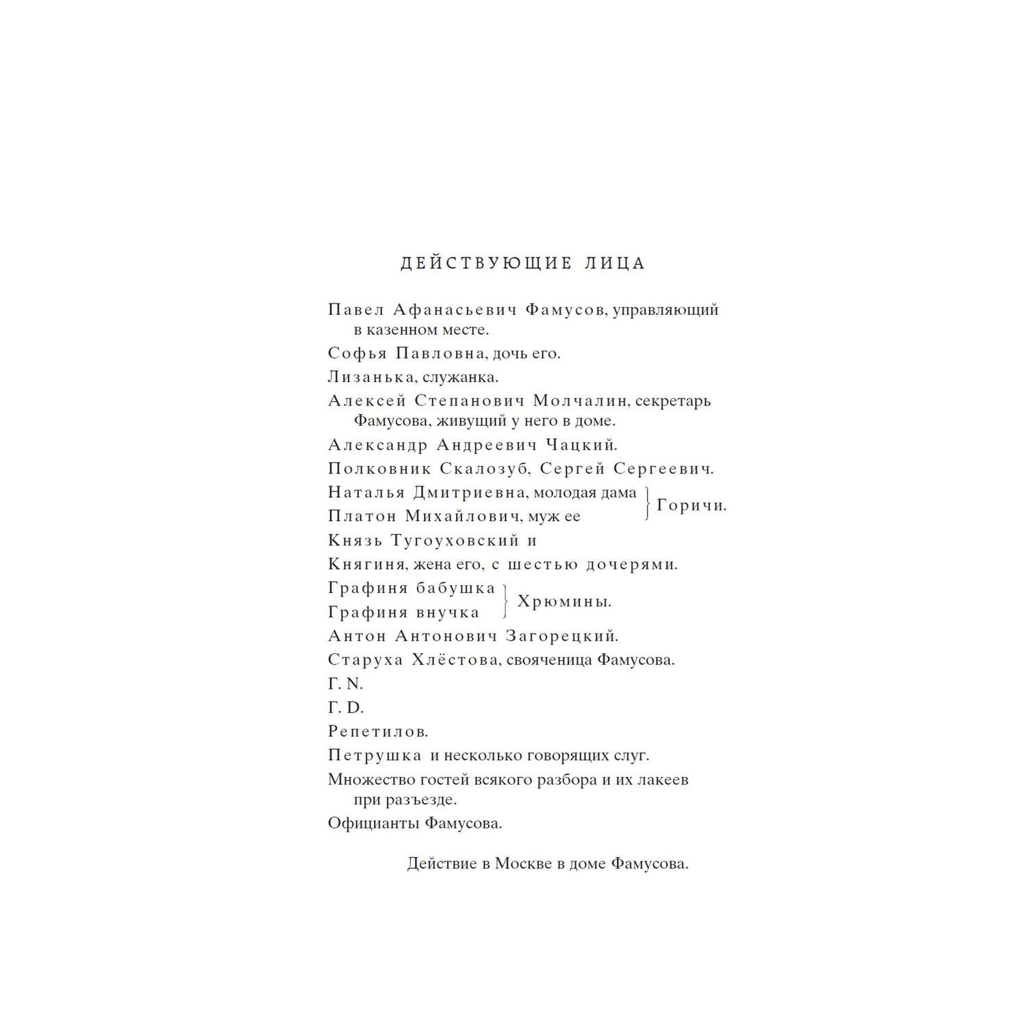 Книга Горе от ума Мировая классика Грибоедов Александр - фото 4