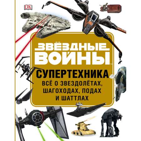 Книга ЭКСМО-ПРЕСС Звёздные войны. Супертехника