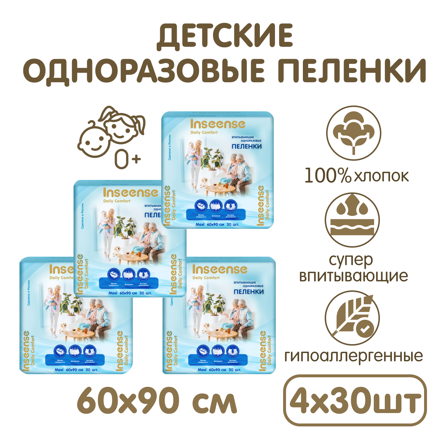 Пеленки одноразовые INSEENSE универсальные детские впитывающие 4 упаковки по 30 шт - фото 1