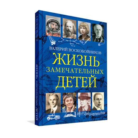 Книга Вакоша Жизнь замечательных детей №3