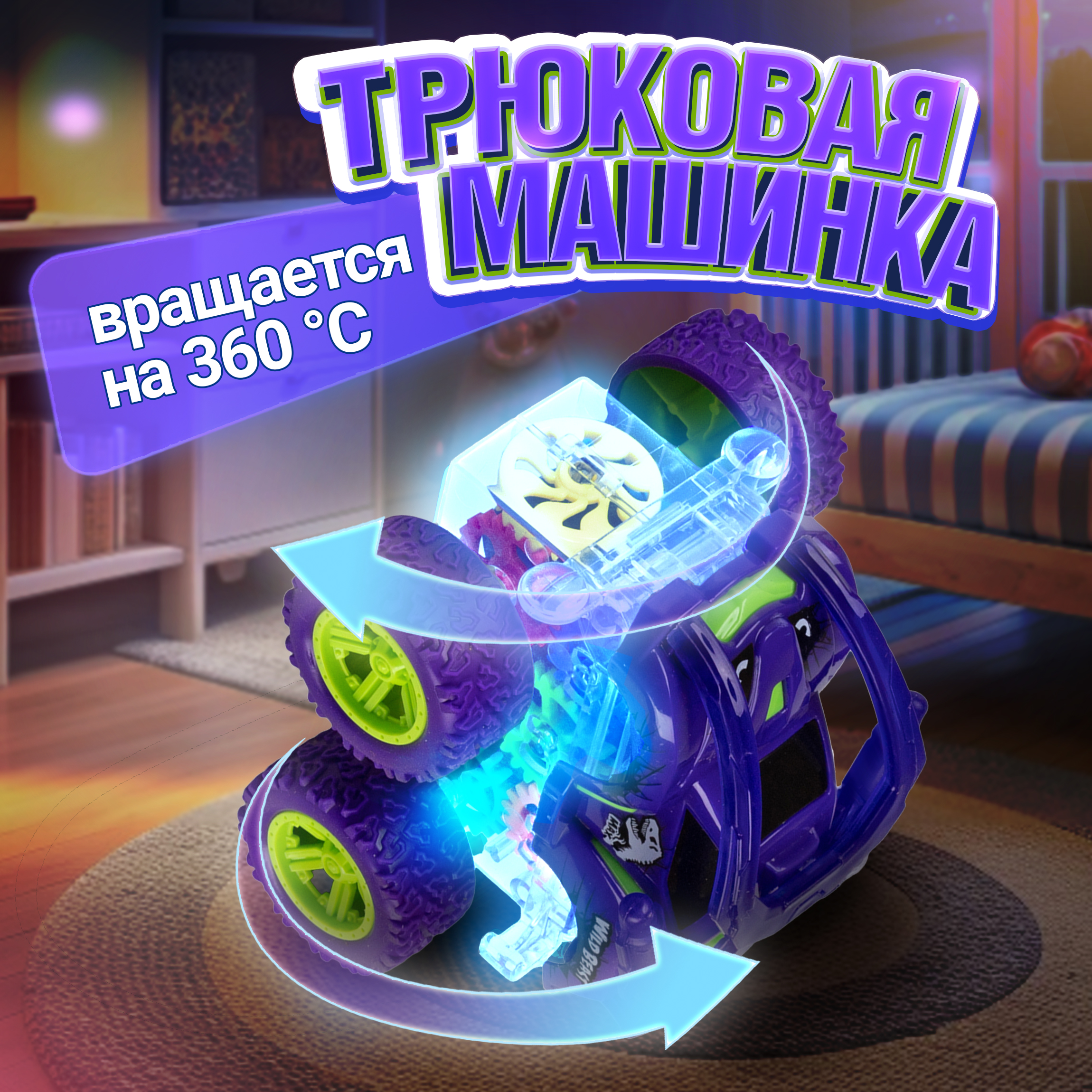 Трюковая машина 1TOY Движок прозрачная фрикционная с световыми эффектами фиолетовая - фото 7