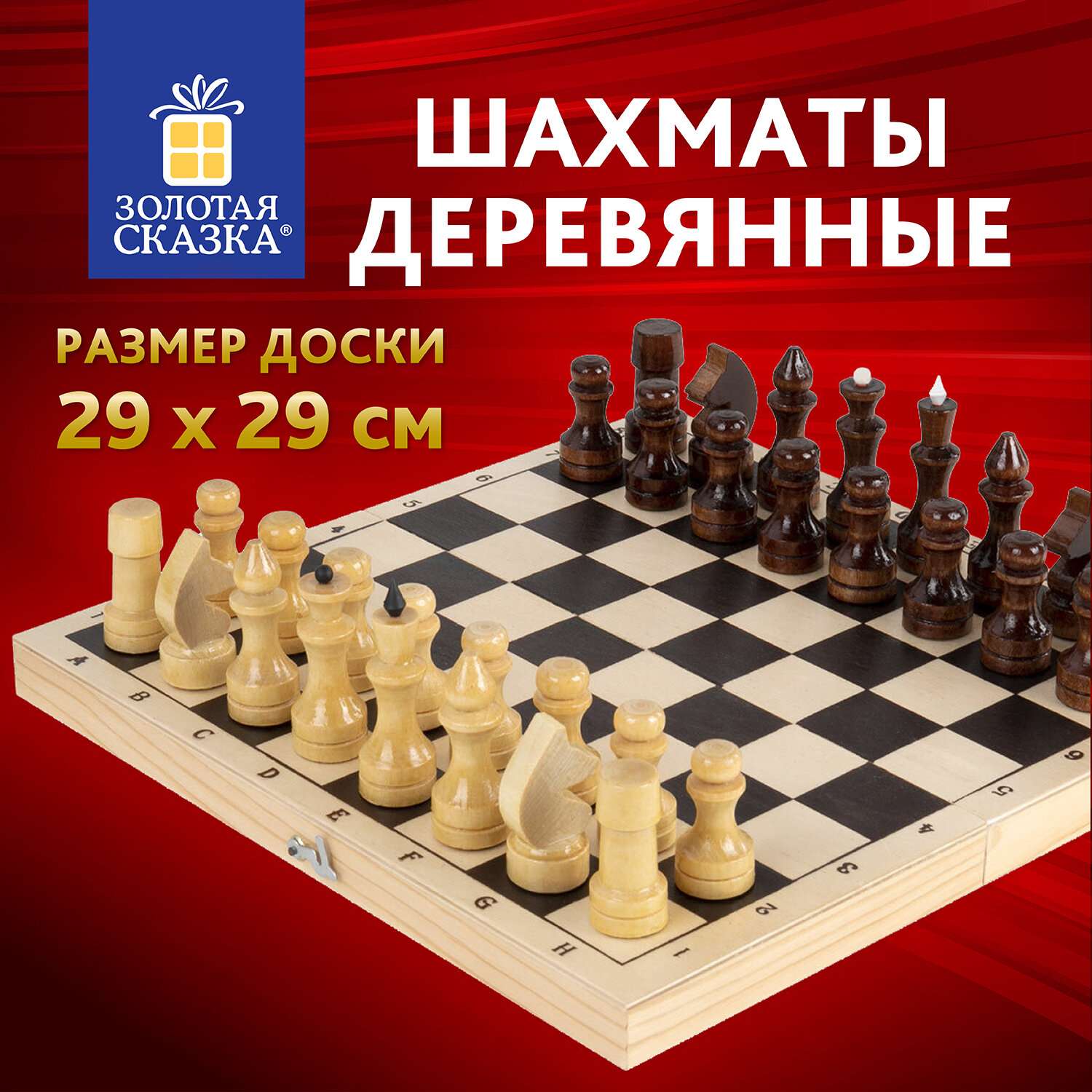 Шахматы Золотая сказка деревянные классические доска 29x29 см подарочные - фото 1
