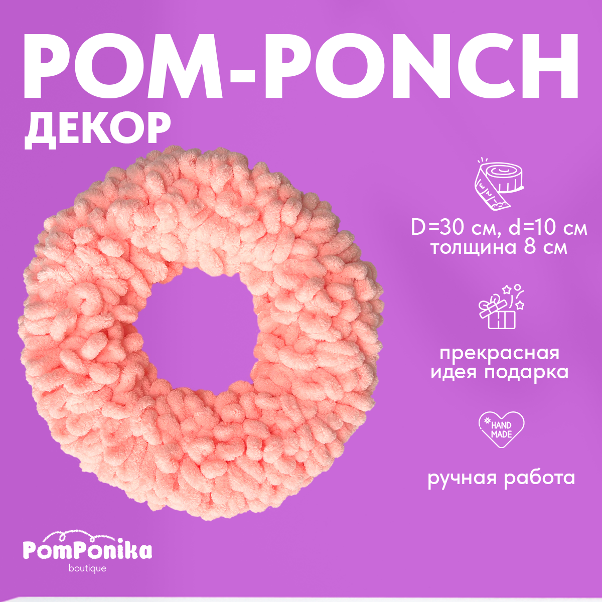 Венок Pom-Понч макси PomPonika Для декора дома