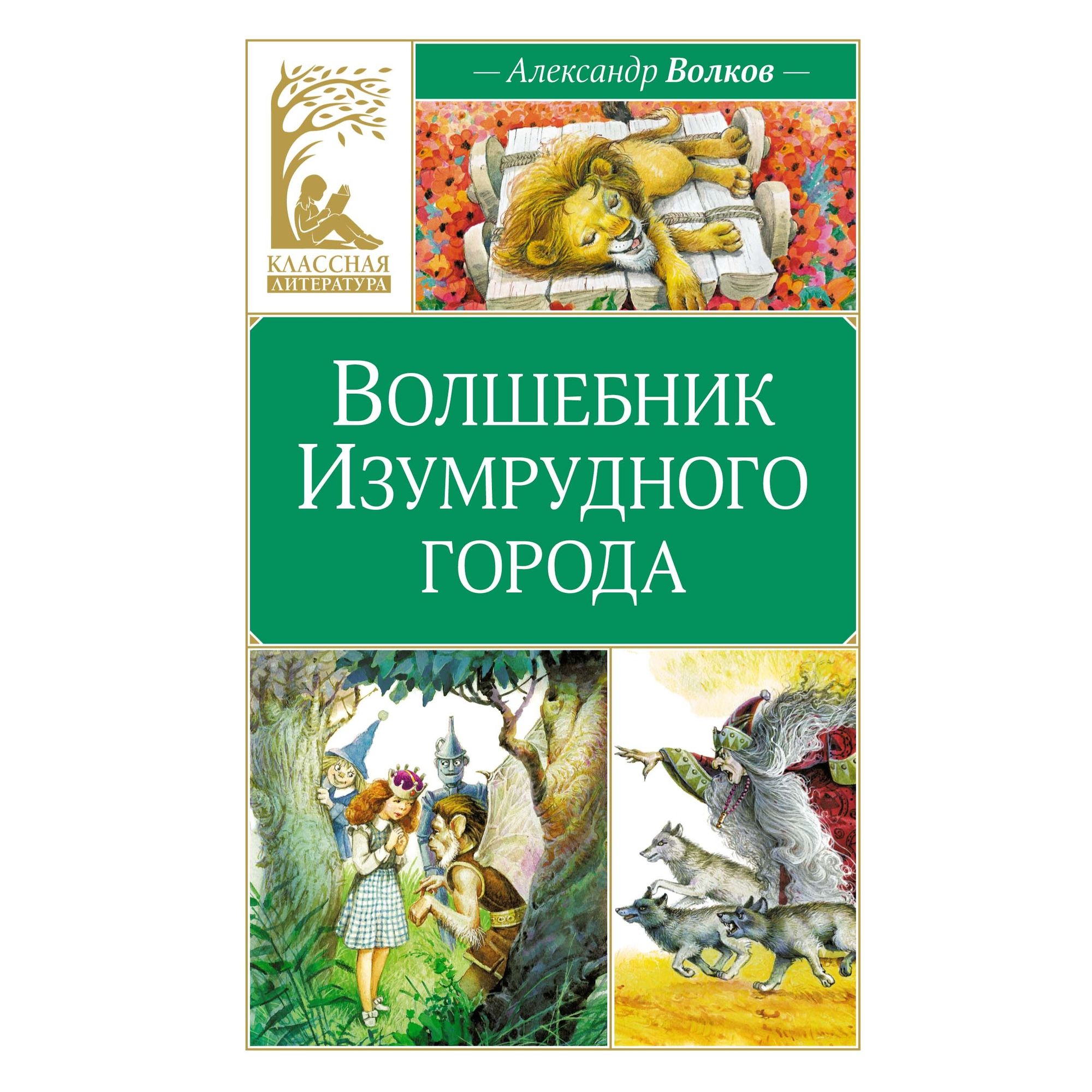 Книга Махаон Волшебник Изумрудного города. Волков А - фото 1