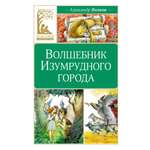 Книга Махаон Волшебник Изумрудного города. Волков А