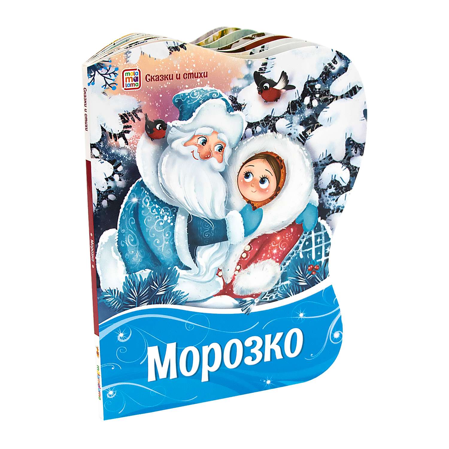 Набор книг Malamalama новогодний - Морозко и Зимовье зверей - фото 2