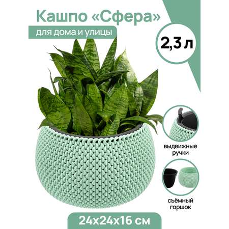 Кашпо El Casa 2.3 л 24х24х16 см Сфера фисташковое