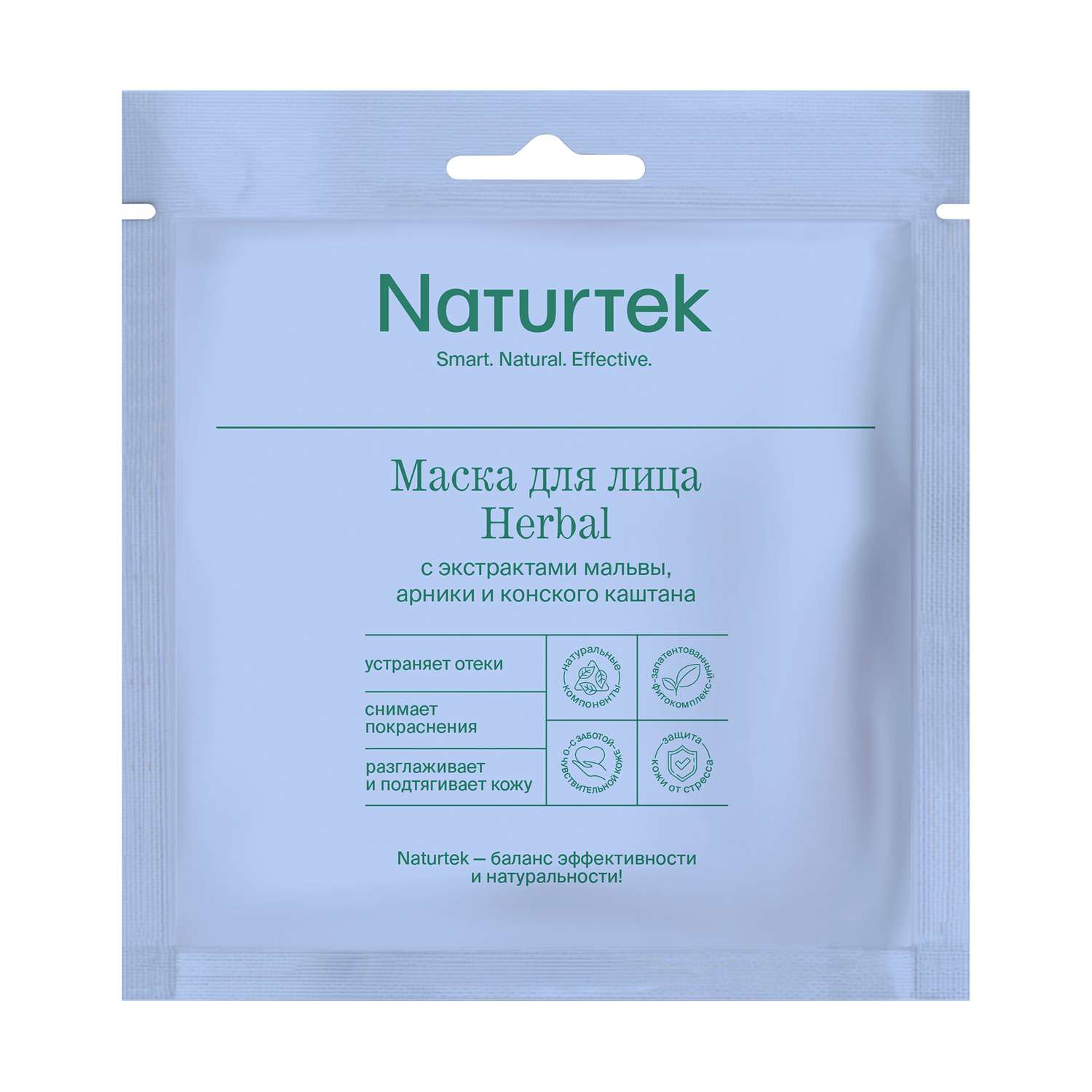 Набор тканевых масок Naturtek HERBAL 2 шт c экстрактами мальвы арники и конского каштана - фото 1