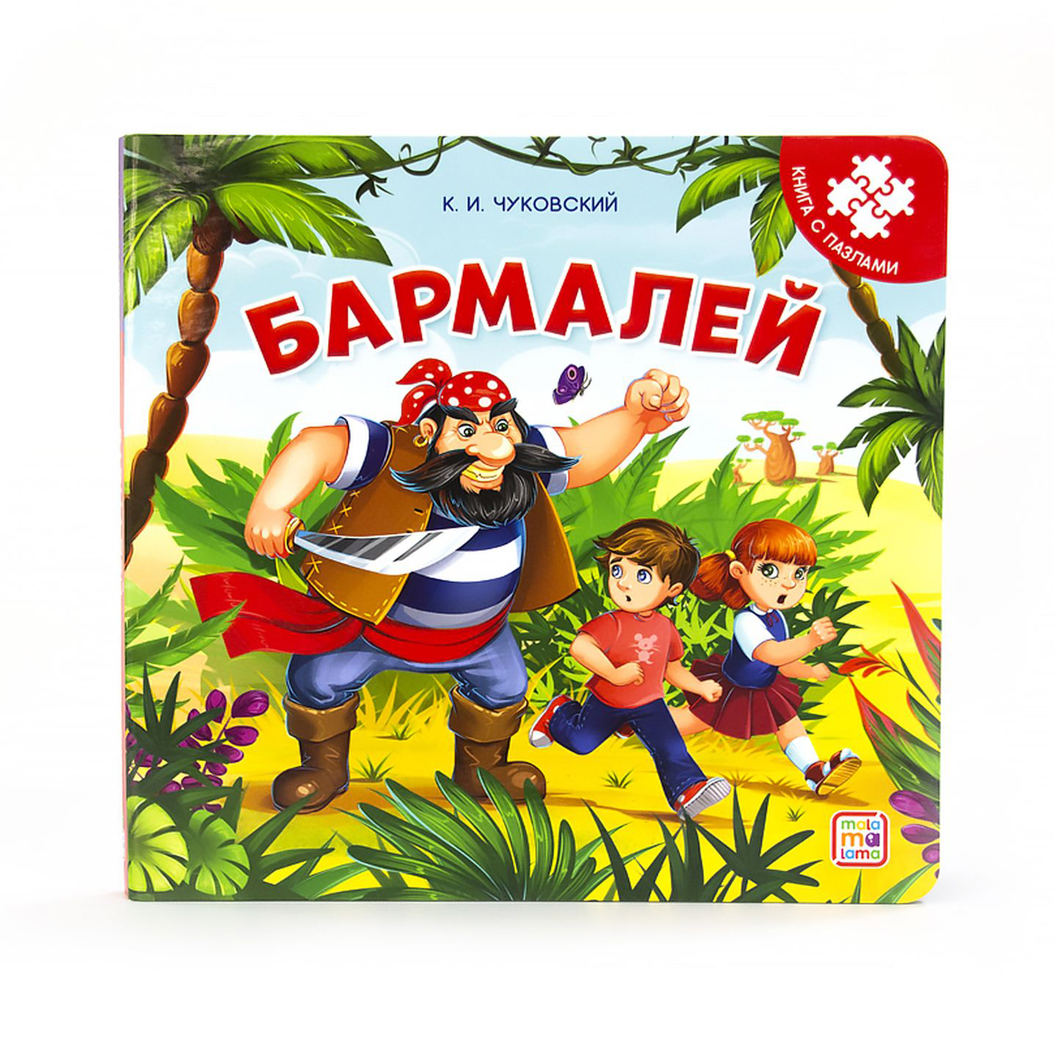 Malamalama Книга-пазл. Бармалей